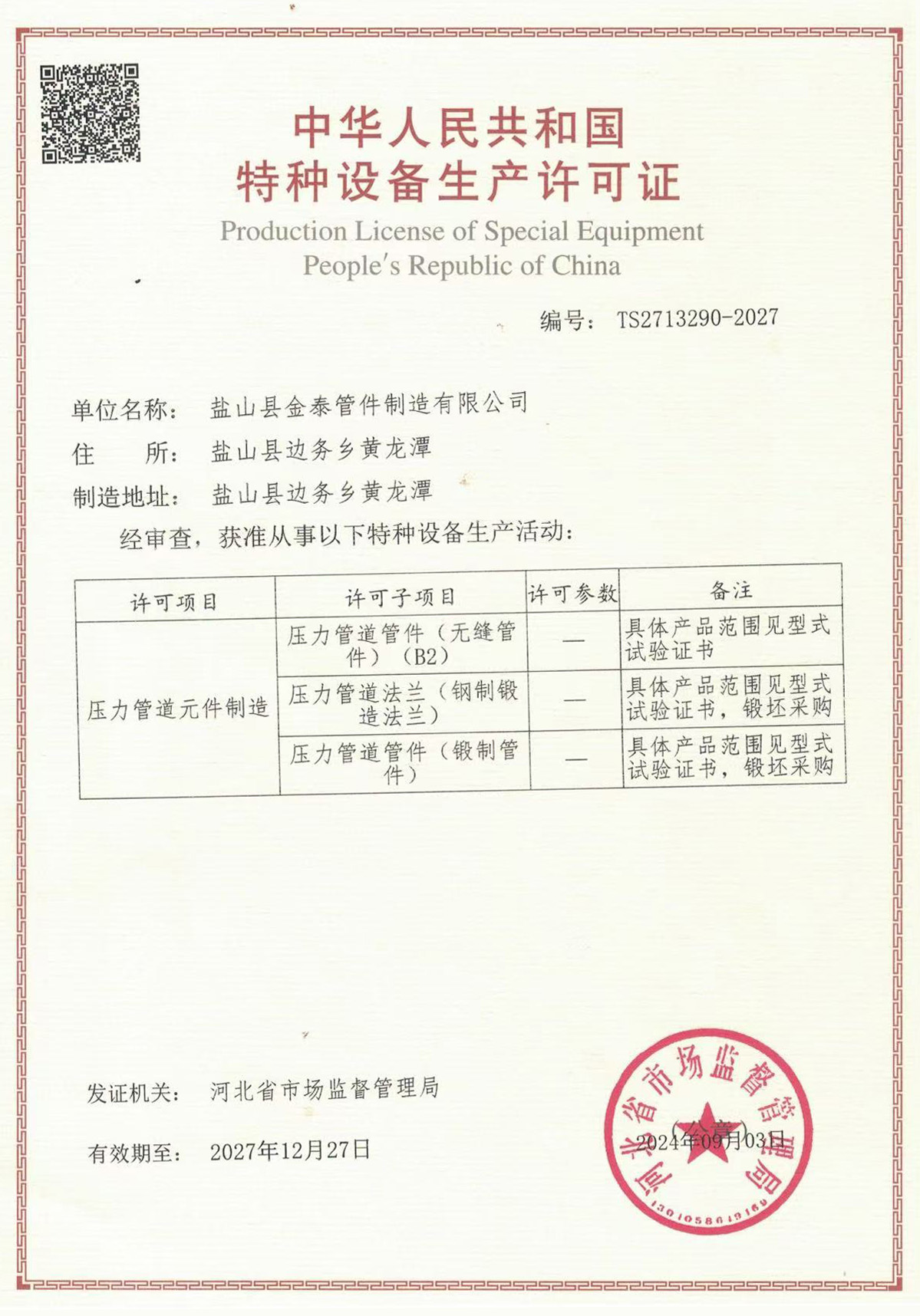 特種設(shè)備生產(chǎn)許可證